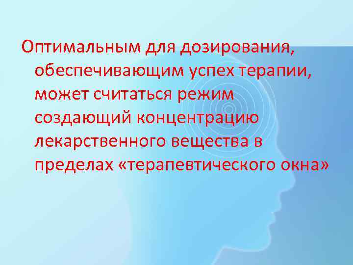 Оптимальным для дозирования,  обеспечивающим успех терапии,  может считаться режим создающий концентрацию лекарственного