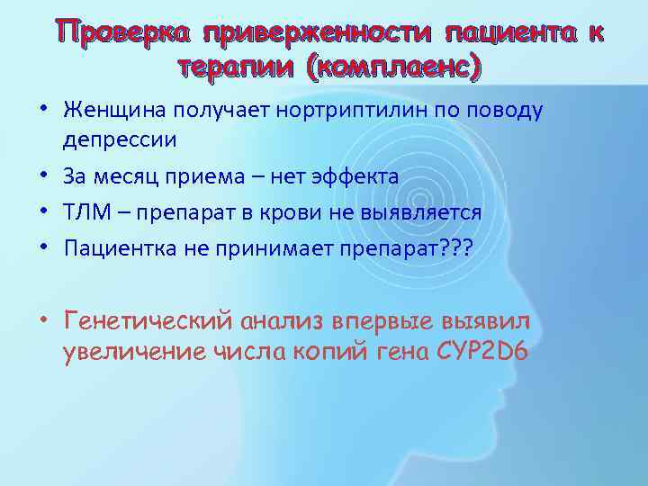  Проверка приверженности пациента к   терапии (комплаенс) • Женщина получает нортриптилин по