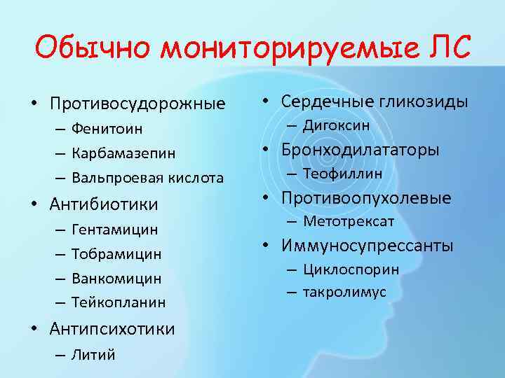 Обычно мониторируемые ЛС • Противосудорожные  • Сердечные гликозиды  – Фенитоин  