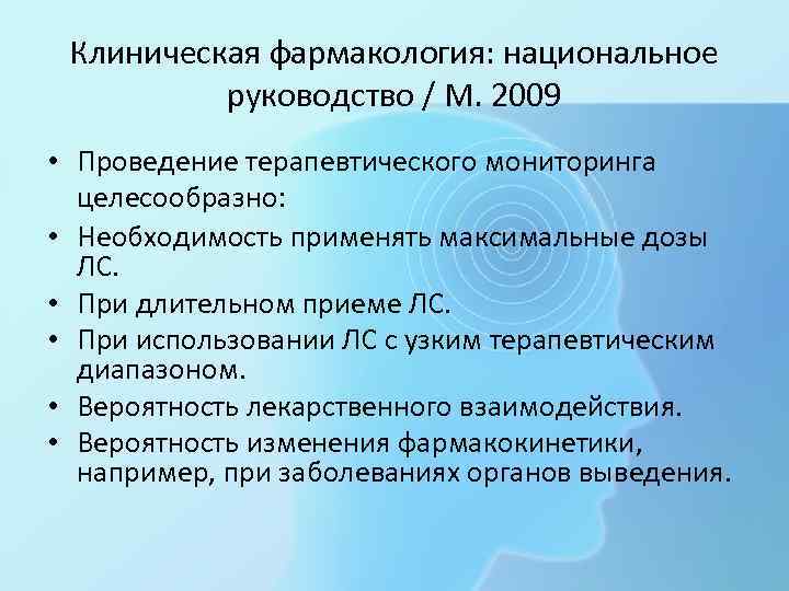  Клиническая фармакология: национальное  руководство / М. 2009 • Проведение терапевтического мониторинга 