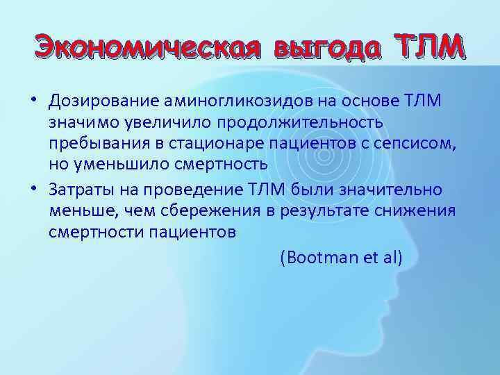 Экономическая выгода ТЛМ • Дозирование аминогликозидов на основе ТЛМ  значимо увеличило продолжительность 