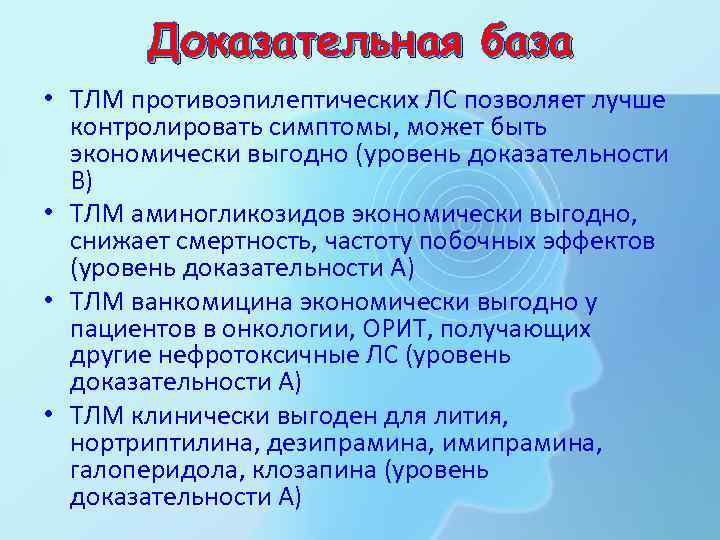   Доказательная база • ТЛМ противоэпилептических ЛС позволяет лучше  контролировать симптомы, может