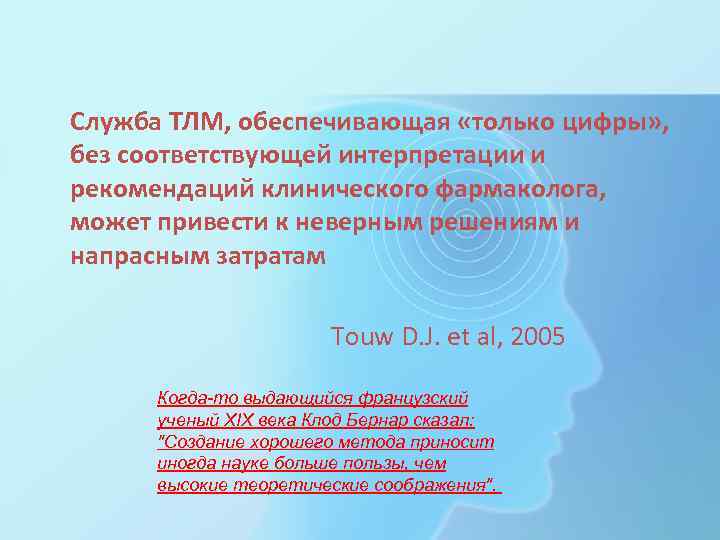 Служба ТЛМ, обеспечивающая «только цифры» , без соответствующей интерпретации и рекомендаций клинического фармаколога, может