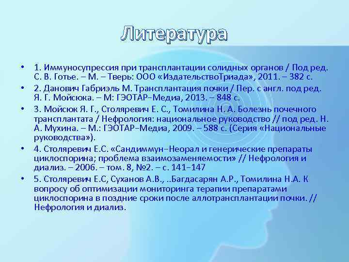      Литература • 1. Иммуносупрессия при трансплантации солидных органов /