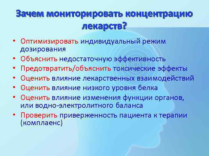 Зачем мониторировать концентрацию   лекарств?  • Оптимизировать индивидуальный режим  дозирования •