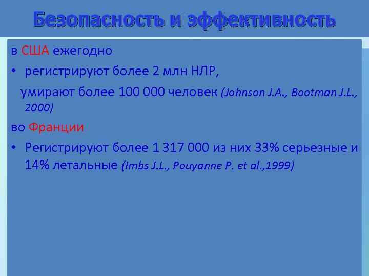   Безопасность и эффективность в США ежегодно • регистрируют более 2 млн НЛР,