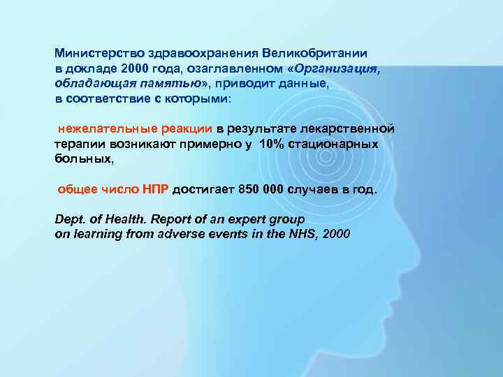 Министерство здравоохранения Великобритании в докладе 2000 года, озаглавленном «Организация, обладающая памятью» , приводит данные,