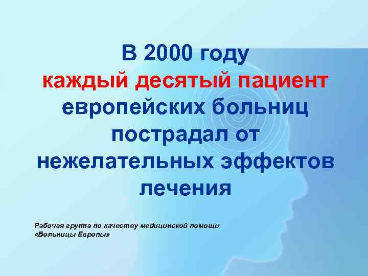   В 2000 году каждый десятый пациент  европейских больниц  пострадал от