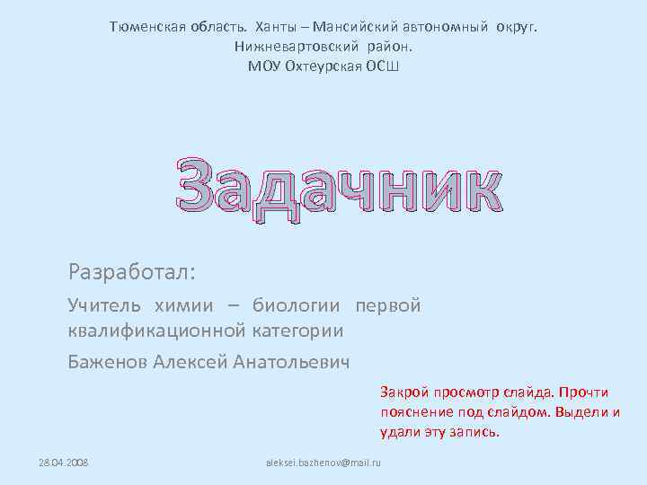    Тюменская область. Ханты – Мансийский автономный округ.    