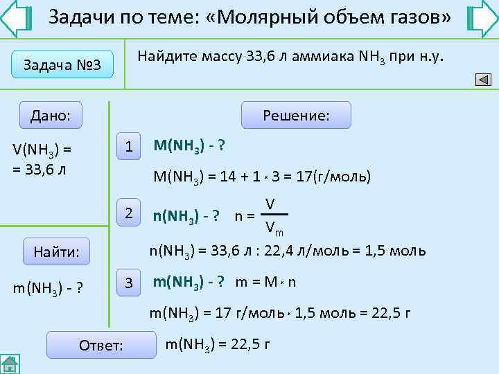  Задачи по теме:  «Молярный объем газов»     Найдите массу
