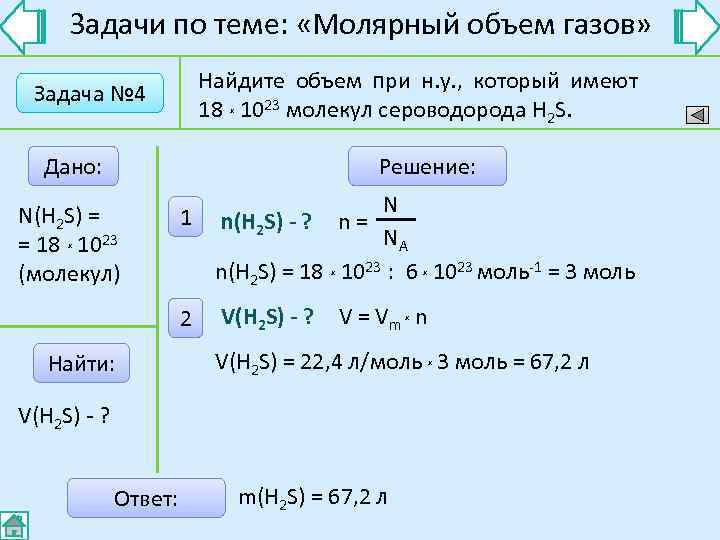  Задачи по теме:  «Молярный объем газов»      Найдите