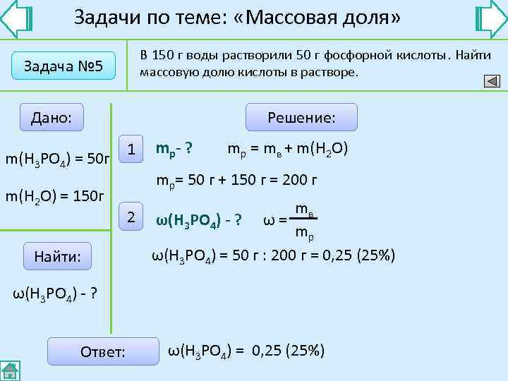   Задачи по теме:  «Массовая доля»     В 150