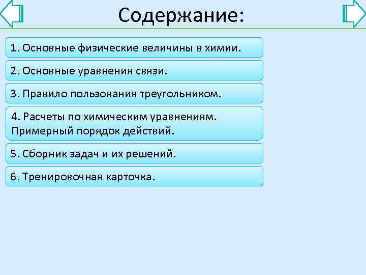     Содержание: 1. Основные физические величины в химии. 2. Основные уравнения