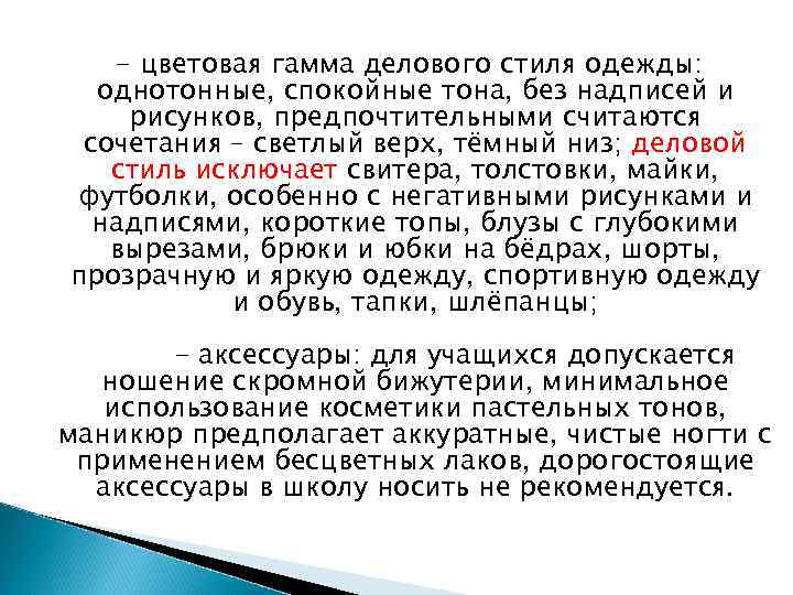   - цветовая гамма делового стиля одежды:  однотонные, спокойные тона, без надписей