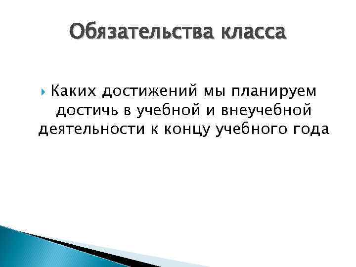   Обязательства класса  Каких достижений мы планируем  достичь в учебной и