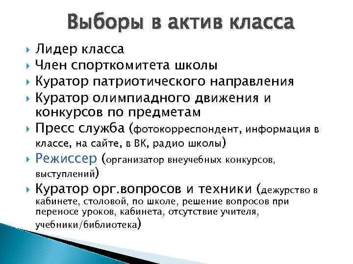    Выборы в актив класса Лидер класса Член спорткомитета школы Куратор патриотического