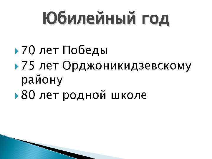   Юбилейный год  70 лет Победы  75 лет Орджоникидзевскому  району