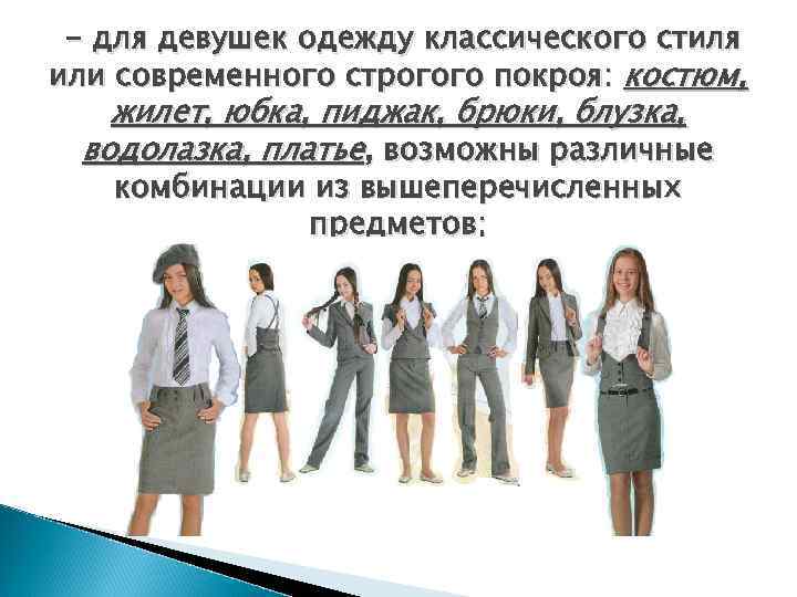  - для девушек одежду классического стиля или современного строгого покроя: костюм, жилет, юбка,