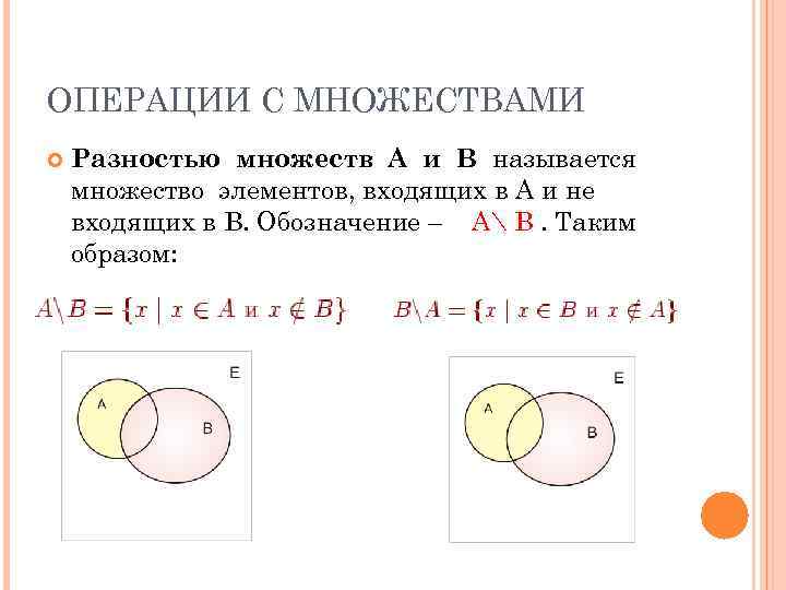 ОПЕРАЦИИ С МНОЖЕСТВАМИ Разностью множеств A и B называется множество элементов, входящих в A