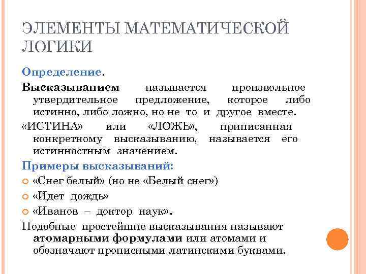 ЭЛЕМЕНТЫ МАТЕМАТИЧЕСКОЙ ЛОГИКИ Определение. Высказыванием   называется произвольное  утвердительное  предложение, которое