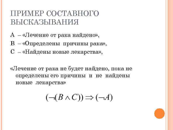 ПРИМЕР СОСТАВНОГО ВЫСКАЗЫВАНИЯ A – «Лечение от рака найдено» , B – «Определены причины