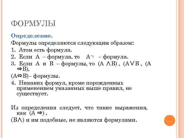 ФОРМУЛЫ Определение. Формулы определяются следующим образом: 1. Атом есть формула. 2. Если A –