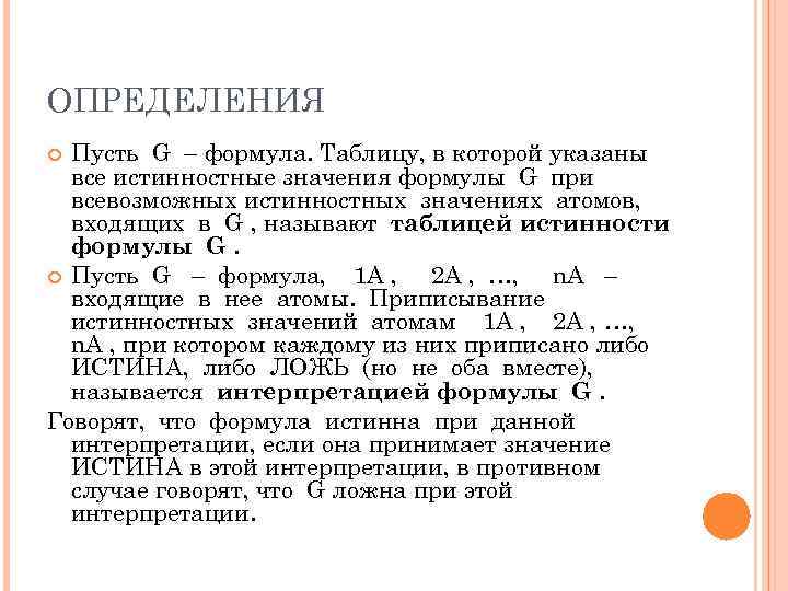 ОПРЕДЕЛЕНИЯ  Пусть G – формула. Таблицу, в которой указаны  все истинностные значения