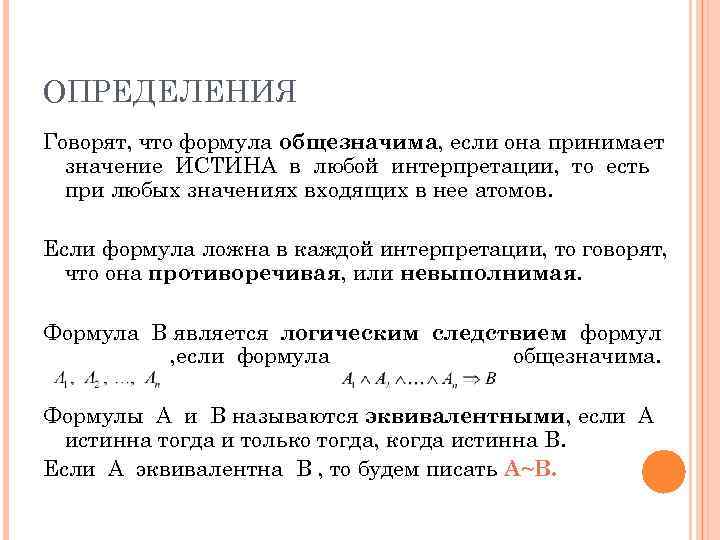 ОПРЕДЕЛЕНИЯ Говорят, что формула общезначима, если она принимает  значение ИСТИНА в любой интерпретации,