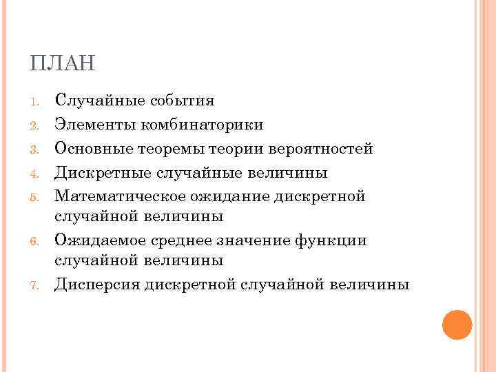 ПЛАН 1.  Случайные события 2.  Элементы комбинаторики 3.  Основные теоремы теории