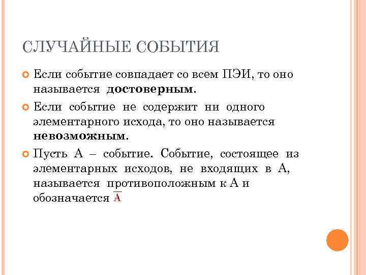 СЛУЧАЙНЫЕ СОБЫТИЯ  Если событие совпадает со всем ПЭИ, то оно  называется достоверным.