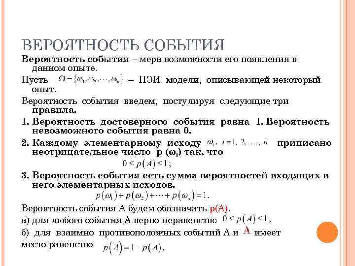 ВЕРОЯТНОСТЬ СОБЫТИЯ Вероятность события – мера возможности его появления в  данном опыте. Пусть