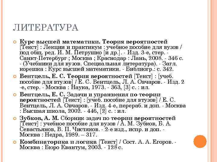 ЛИТЕРАТУРА Курс высшей математики. Теория вероятностей [Текст] : Лекции и практикум : учебное пособие