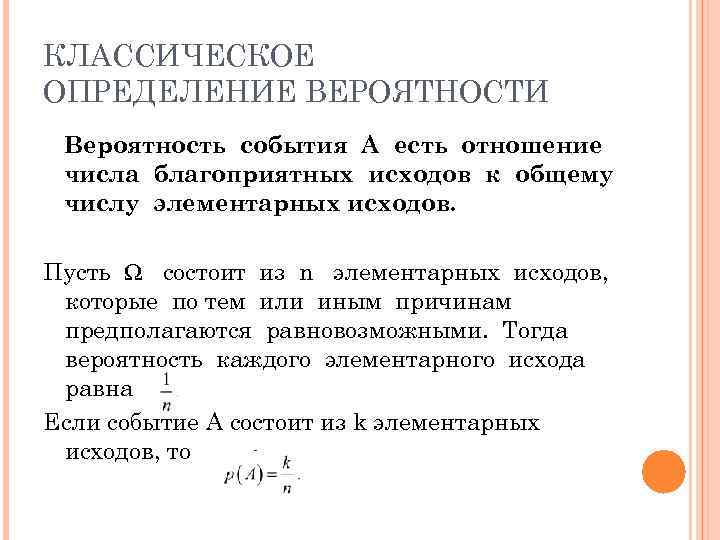КЛАССИЧЕСКОЕ ОПРЕДЕЛЕНИЕ ВЕРОЯТНОСТИ Вероятность события A есть отношение числа благоприятных исходов к общему числу
