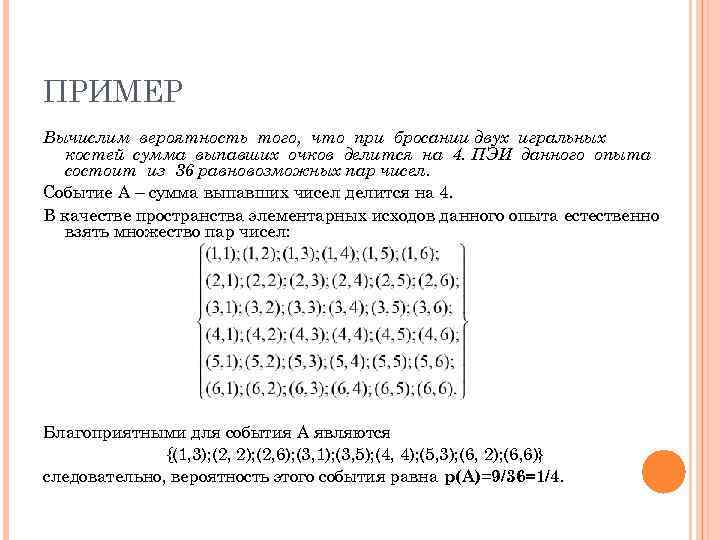 ПРИМЕР Вычислим вероятность того, что при бросании двух игральных  костей сумма выпавших очков
