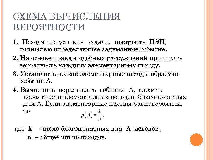 СХЕМА ВЫЧИСЛЕНИЯ ВЕРОЯТНОСТИ 1. Исходя из условия задачи, построить ПЭИ,  полностью определяющее задуманное