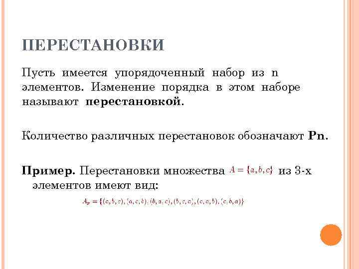 ПЕРЕСТАНОВКИ Пусть имеется упорядоченный набор из n элементов. Изменение порядка в этом наборе называют