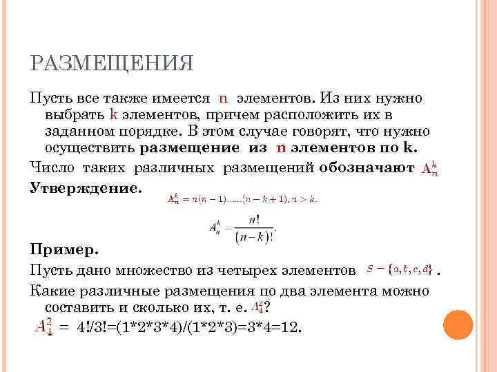 РАЗМЕЩЕНИЯ Пусть все также имеется n элементов. Из них нужно  выбрать k элементов,