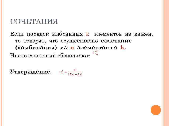 СОЧЕТАНИЯ Если порядок выбранных k элементов не важен,  то говорят, что осуществлено сочетание