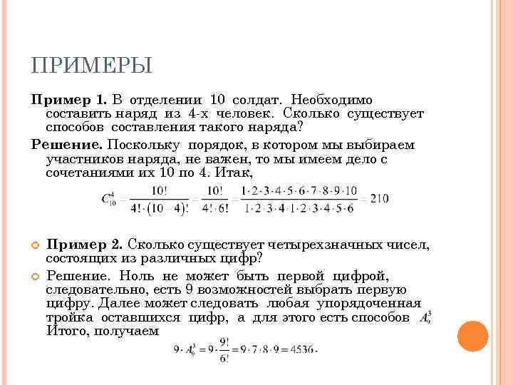 ПРИМЕРЫ Пример 1. В отделении 10 солдат. Необходимо  составить наряд из 4 -х