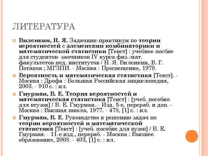 ЛИТЕРАТУРА Виленкин, Н. Я. Задачник-практикум по теории вероятностей с элементами комбинаторики и математической статистики