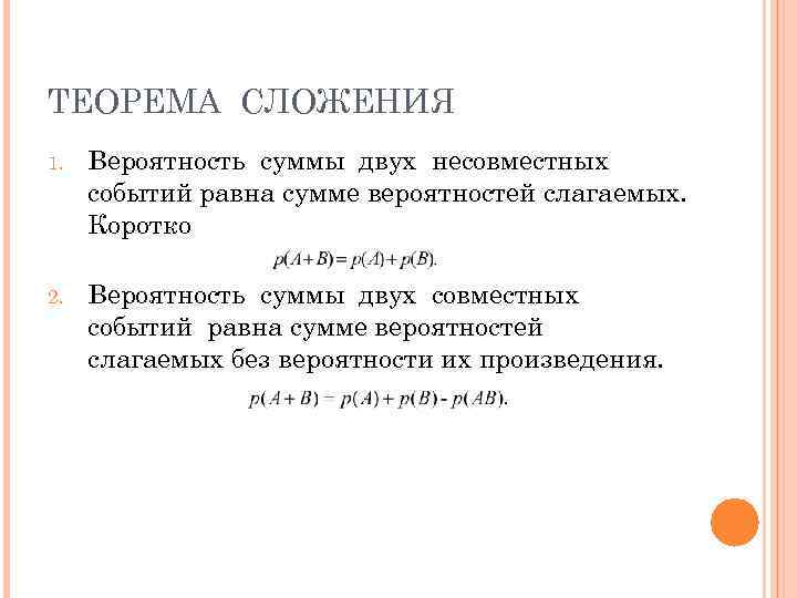 ТЕОРЕМА СЛОЖЕНИЯ 1.  Вероятность суммы двух несовместных событий равна сумме вероятностей слагаемых. 