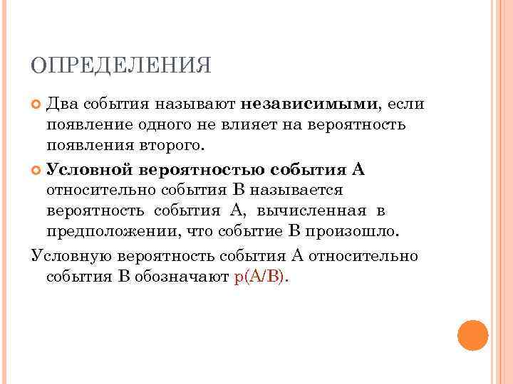 ОПРЕДЕЛЕНИЯ  Два события называют независимыми, если  появление одного не влияет на вероятность
