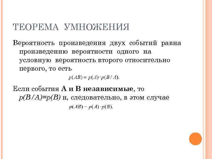ТЕОРЕМА УМНОЖЕНИЯ Вероятность произведения двух событий равна произведению вероятности одного на условную вероятность второго
