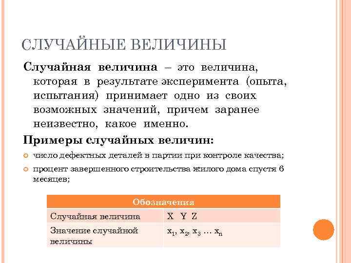 СЛУЧАЙНЫЕ ВЕЛИЧИНЫ Случайная величина – это величина,  которая в результате эксперимента (опыта, 