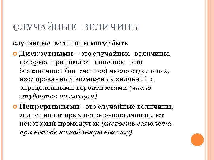 СЛУЧАЙНЫЕ ВЕЛИЧИНЫ случайные величины могут быть  Дискретными – это случайные величины,  которые