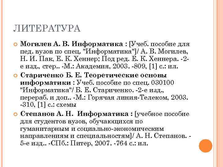 ЛИТЕРАТУРА Могилев А. В. Информатика : [Учеб. пособие для пед. вузов по спец. 