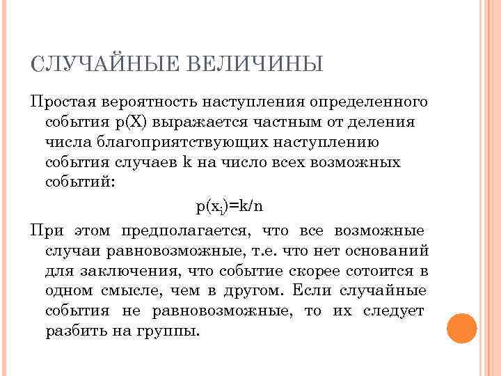 СЛУЧАЙНЫЕ ВЕЛИЧИНЫ Простая вероятность наступления определенного события p(Х) выражается частным от деления числа благоприятствующих