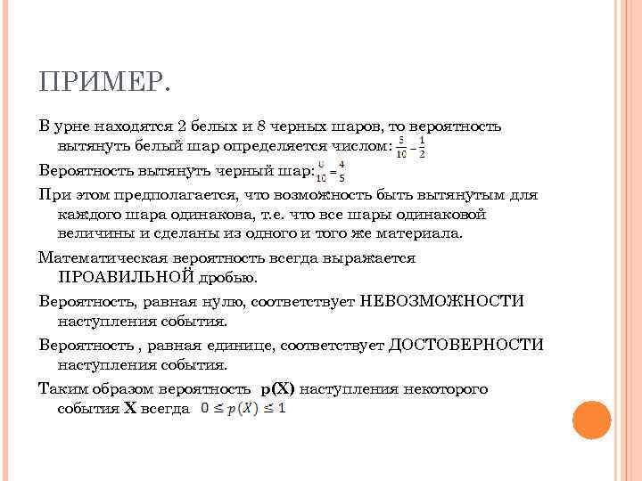 ПРИМЕР. В урне находятся 2 белых и 8 черных шаров, то вероятность  вытянуть