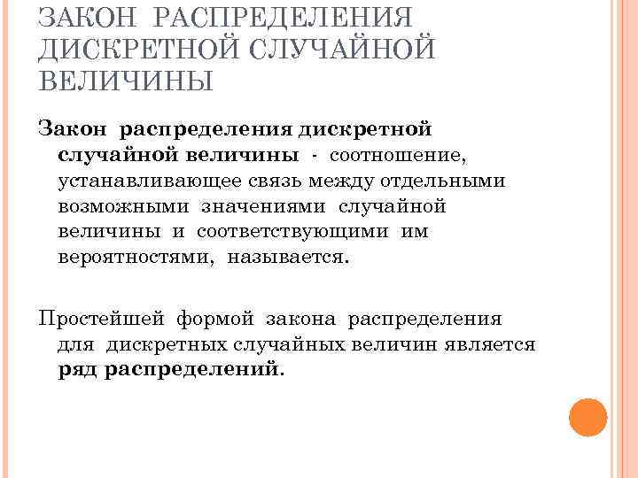 ЗАКОН РАСПРЕДЕЛЕНИЯ ДИСКРЕТНОЙ СЛУЧАЙНОЙ ВЕЛИЧИНЫ Закон распределения дискретной случайной величины - соотношение,  устанавливающее