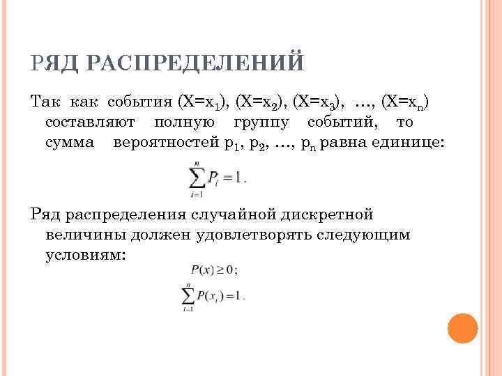 РЯД РАСПРЕДЕЛЕНИЙ Так как события (X=x 1), (X=x 2), (X=x 3), …, (X=xn) составляют